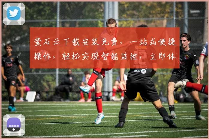 萤石云下载安装免费，一站式便捷操作，轻松实现智能监控，立即体验