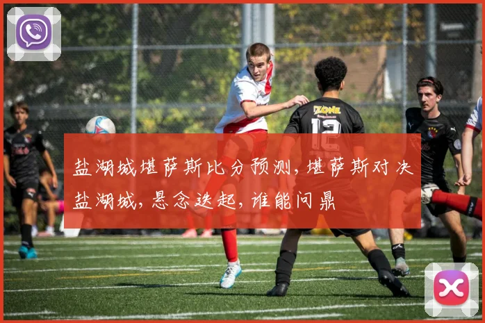 盐湖城堪萨斯比分预测,堪萨斯对决盐湖城,悬念迭起,谁能问鼎