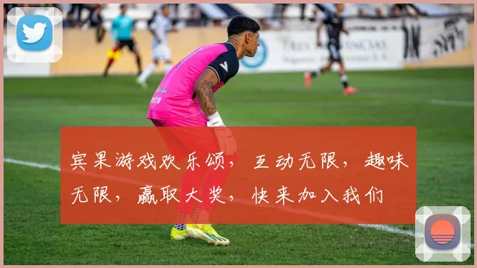 宾果游戏欢乐颂，互动无限，趣味无限，赢取大奖，快来加入我们
