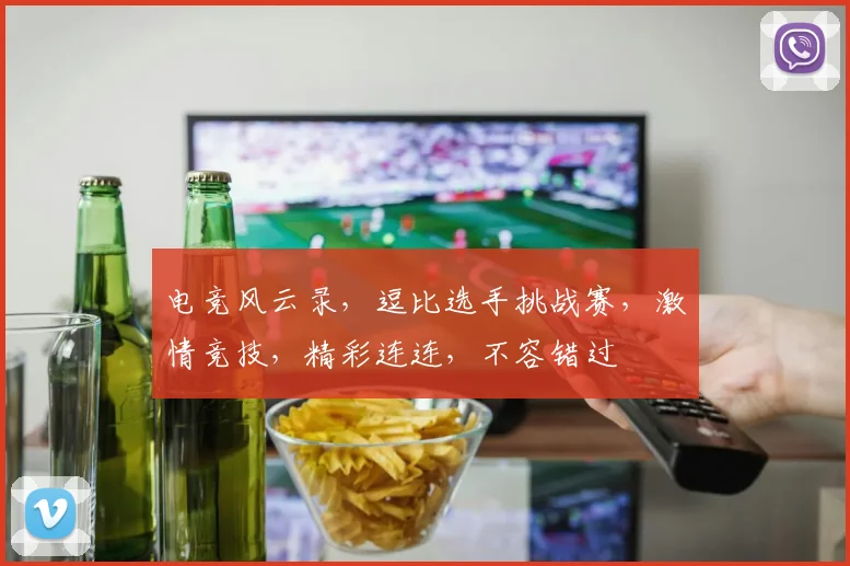 电竞风云录，逗比选手挑战赛，激情竞技，精彩连连，不容错过
