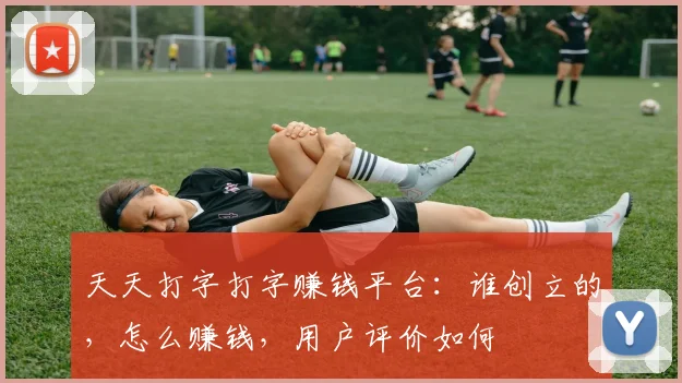 天天打字打字赚钱平台：谁创立的，怎么赚钱，用户评价如何