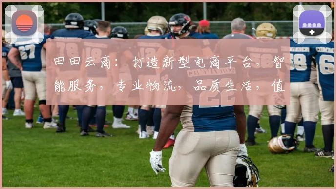 田田云商：打造新型电商平台，智能服务，专业物流，品质生活，值得信赖