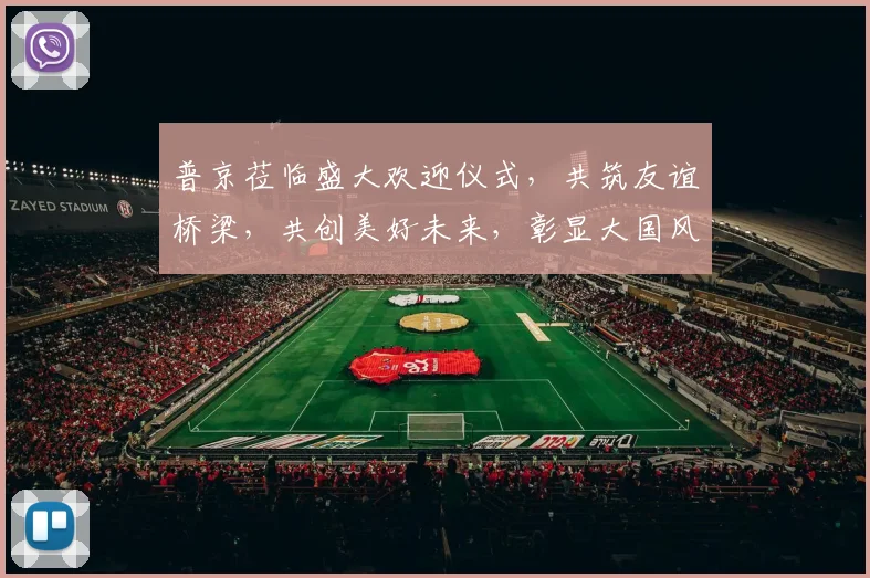 普京莅临盛大欢迎仪式，共筑友谊桥梁，共创美好未来，彰显大国风范，三地欢腾。