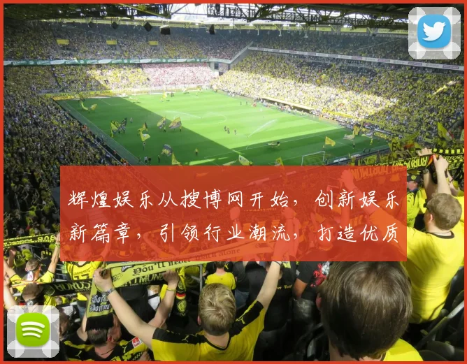 辉煌娱乐从搜博网开始，创新娱乐新篇章，引领行业潮流，打造优质体验，共享娱乐盛宴。