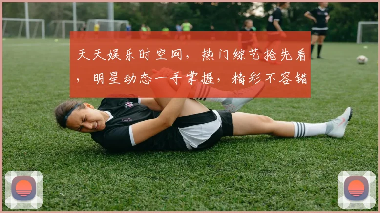 天天娱乐时空网，热门综艺抢先看，明星动态一手掌握，精彩不容错过，快来关注